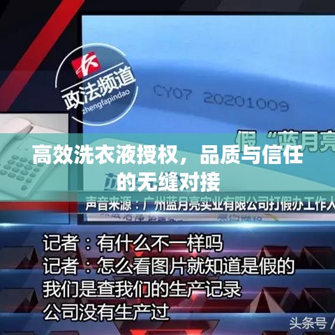 高效洗衣液授權(quán)，品質(zhì)與信任的無縫對接