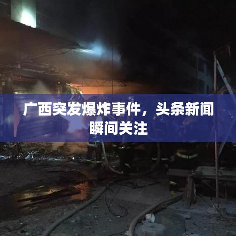 廣西突發(fā)爆炸事件，頭條新聞瞬間關(guān)注