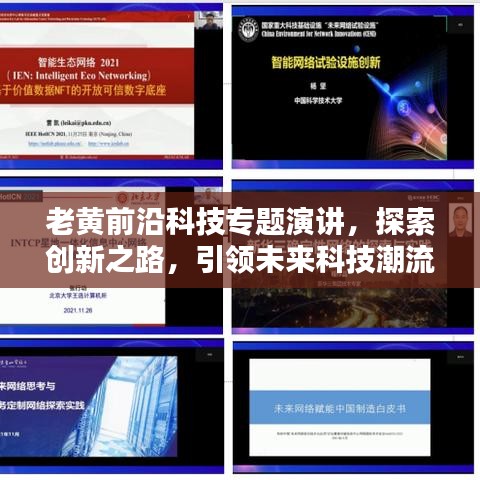 老黃前沿科技專題演講，探索創(chuàng)新之路，引領(lǐng)未來(lái)科技潮流