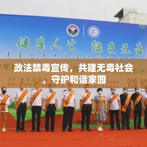 政法禁毒宣傳，共建無毒社會，守護和諧家園