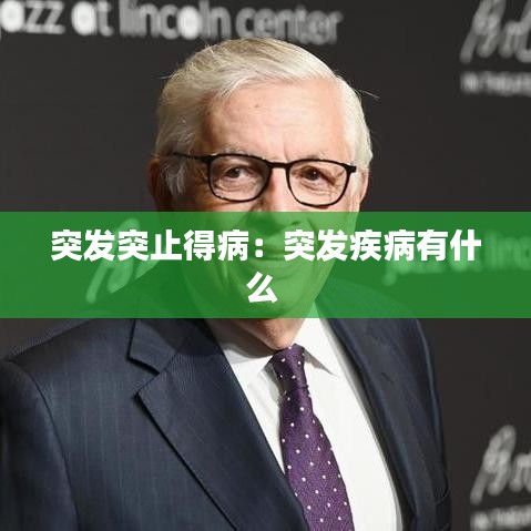 突發(fā)突止得?。和话l(fā)疾病有什么 