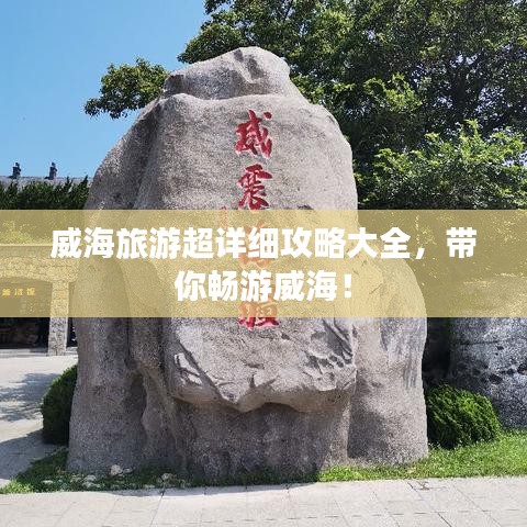 威海旅游超詳細攻略大全，帶你暢游威海！