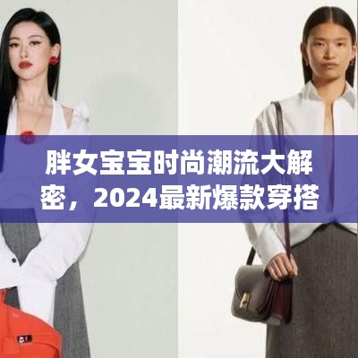 胖女寶寶時尚潮流大解密，2024最新爆款穿搭指南，引領潮流新風尚！