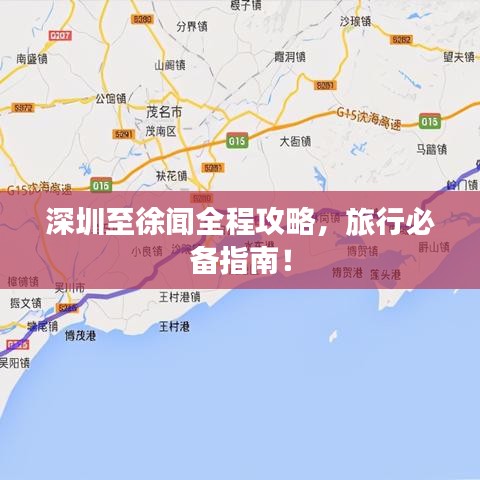 深圳至徐聞全程攻略，旅行必備指南！