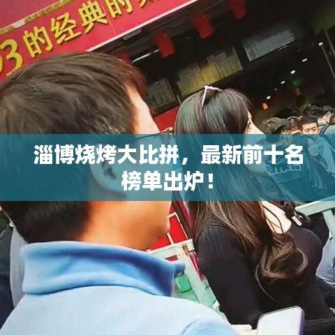 淄博燒烤大比拼，最新前十名榜單出爐！