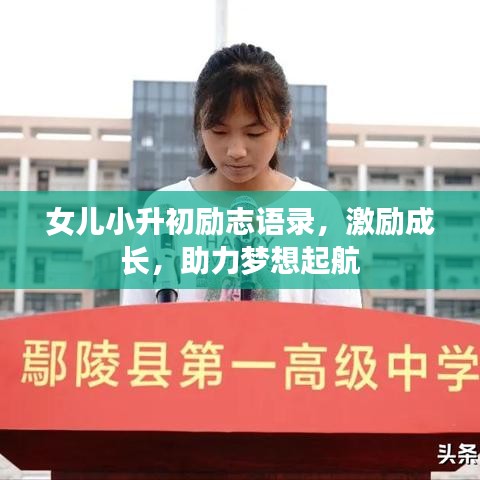 女兒小升初勵(lì)志語(yǔ)錄，激勵(lì)成長(zhǎng)，助力夢(mèng)想起航