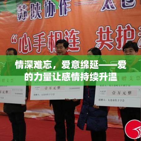 情深難忘，愛(ài)意綿延——愛(ài)的力量讓感情持續(xù)升溫