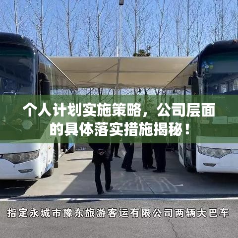 個人計劃實施策略，公司層面的具體落實措施揭秘！