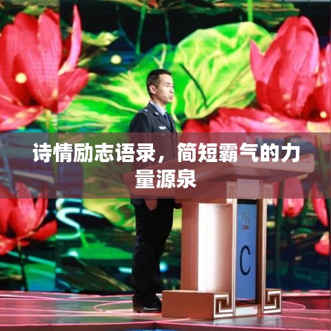 詩情勵志語錄，簡短霸氣的力量源泉