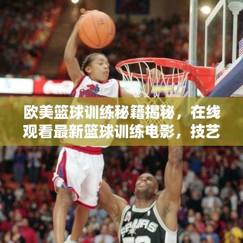 歐美籃球訓(xùn)練秘籍揭秘，在線觀看最新籃球訓(xùn)練電影，技藝潛能雙重提升！