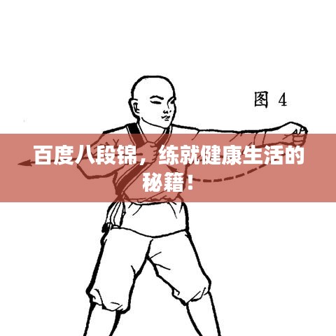 百度八段錦，練就健康生活的秘籍！