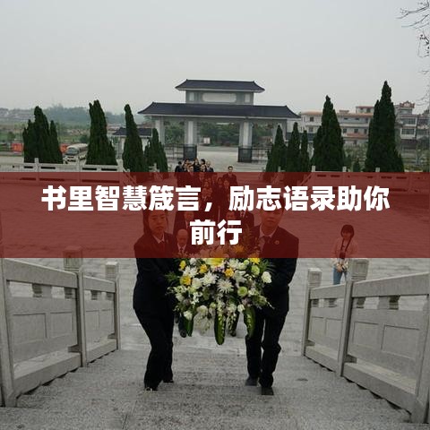 書里智慧箴言，勵志語錄助你前行