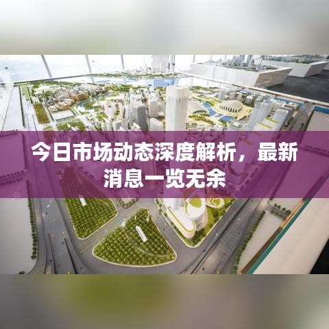 今日市場動(dòng)態(tài)深度解析，最新消息一覽無余