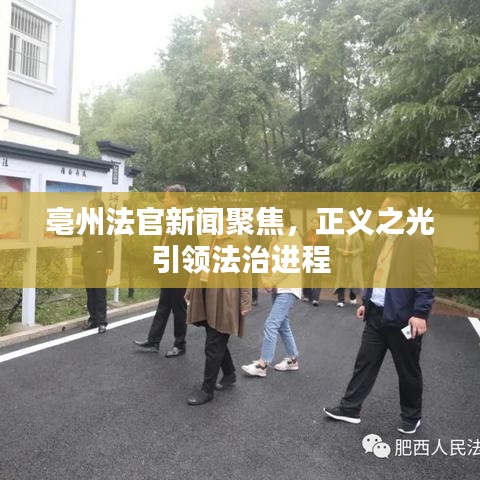 亳州法官新聞聚焦，正義之光引領(lǐng)法治進(jìn)程
