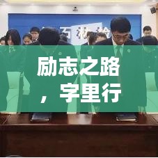 勵(lì)志之路，字里行間汲取力量，成就非凡人生！