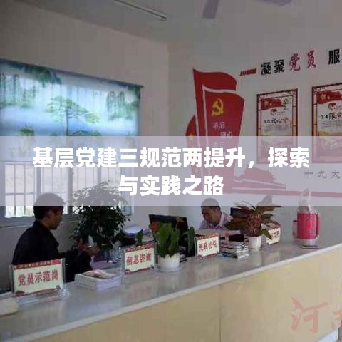 基層黨建三規(guī)范兩提升，探索與實(shí)踐之路