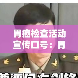胃癌檢查活動(dòng)宣傳口號：胃癌檢查圖片 