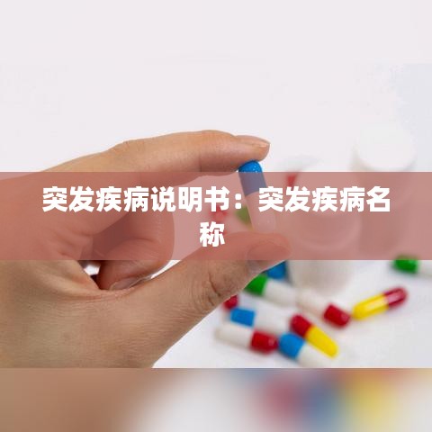 突發(fā)疾病說(shuō)明書：突發(fā)疾病名稱 