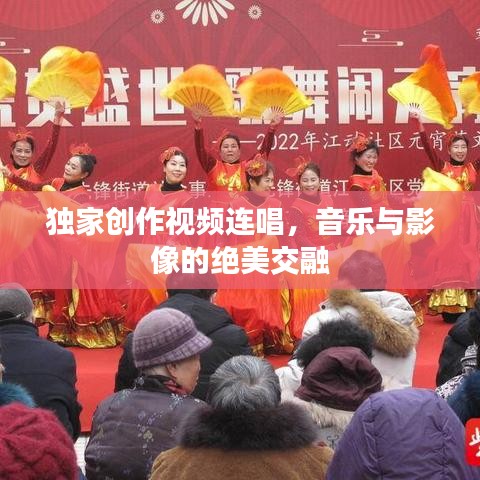 獨(dú)家創(chuàng)作視頻連唱，音樂(lè)與影像的絕美交融