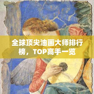 全球頂尖油畫大師排行榜，TOP高手一覽
