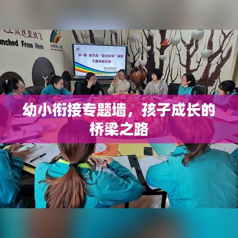 幼小銜接專題墻，孩子成長(zhǎng)的橋梁之路