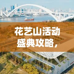 花藝山活動(dòng)盛典攻略，精彩不容錯(cuò)過(guò)！