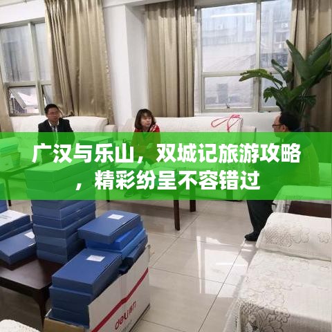 廣漢與樂山，雙城記旅游攻略，精彩紛呈不容錯(cuò)過