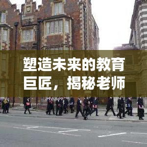 塑造未來的教育巨匠，揭秘老師的深度影響力與卓越貢獻(xiàn)