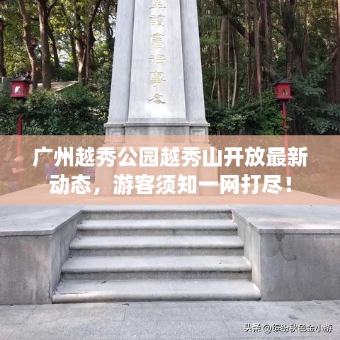 廣州越秀公園越秀山開放最新動態(tài)，游客須知一網(wǎng)打盡！