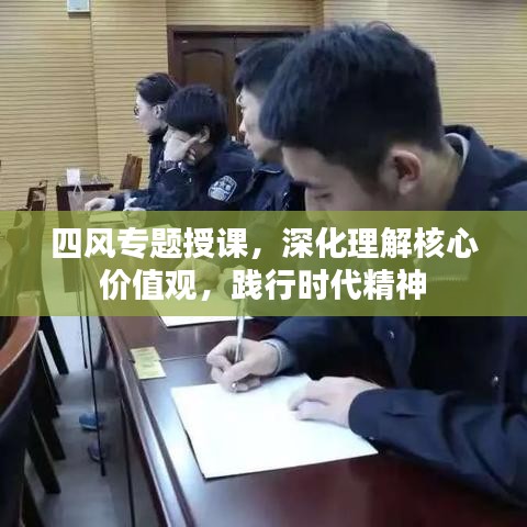 四風(fēng)專題授課，深化理解核心價值觀，踐行時代精神