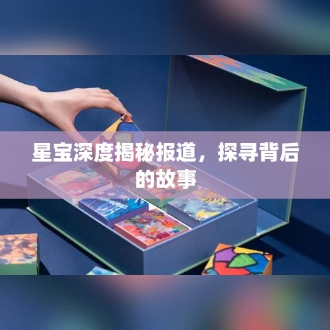 星寶深度揭秘報(bào)道，探尋背后的故事