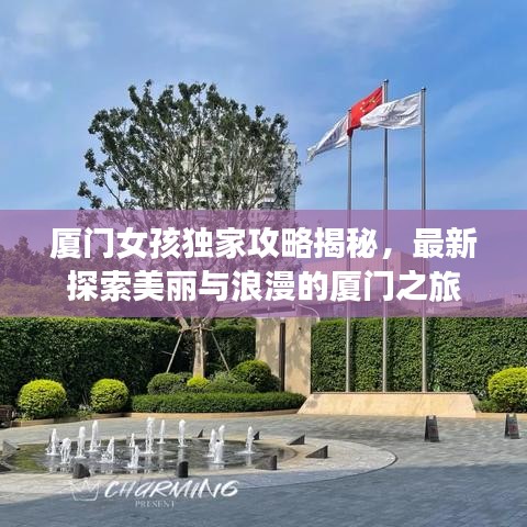 廈門女孩獨(dú)家攻略揭秘，最新探索美麗與浪漫的廈門之旅