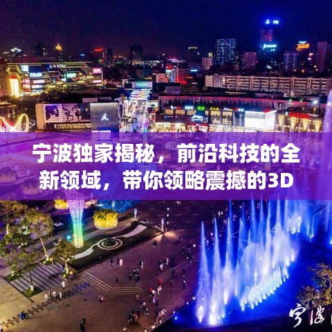 寧波獨(dú)家揭秘，前沿科技的全新領(lǐng)域，帶你領(lǐng)略震撼的3D探索之旅
