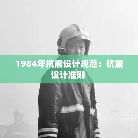 1984年抗震設(shè)計規(guī)范：抗震設(shè)計準(zhǔn)則 