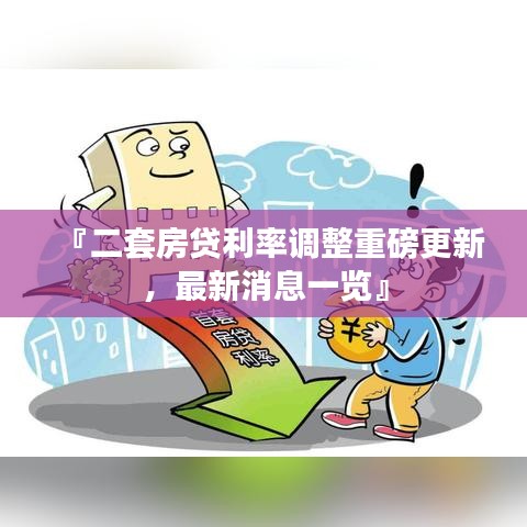 『二套房貸利率調(diào)整重磅更新，最新消息一覽』