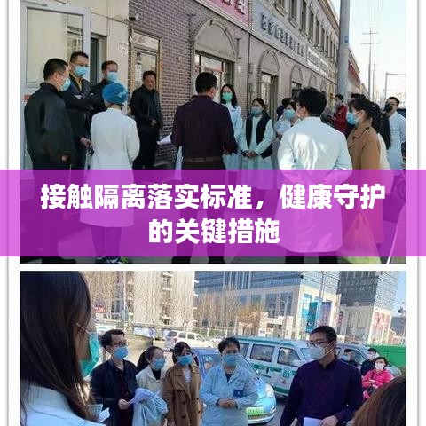 接觸隔離落實(shí)標(biāo)準(zhǔn)，健康守護(hù)的關(guān)鍵措施
