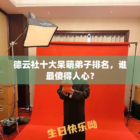 德云社十大呆萌弟子排名，誰(shuí)最傻得人心？