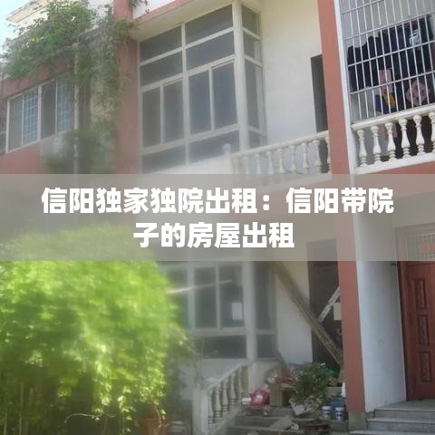 信陽(yáng)獨(dú)家獨(dú)院出租：信陽(yáng)帶院子的房屋出租 