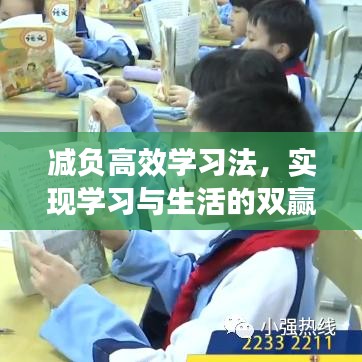 減負(fù)高效學(xué)習(xí)法，實(shí)現(xiàn)學(xué)習(xí)與生活的雙贏之道總結(jié)