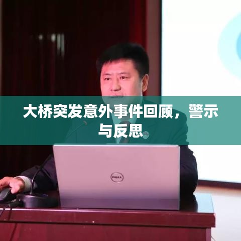大橋突發(fā)意外事件回顧，警示與反思