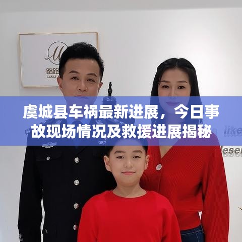 虞城縣車禍最新進展，今日事故現(xiàn)場情況及救援進展揭秘