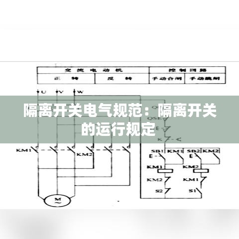 隔離開關電氣規(guī)范：隔離開關的運行規(guī)定 