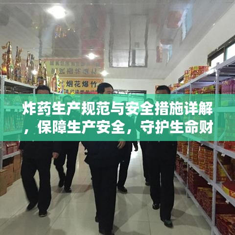 炸藥生產(chǎn)規(guī)范與安全措施詳解，保障生產(chǎn)安全，守護生命財產(chǎn)安全