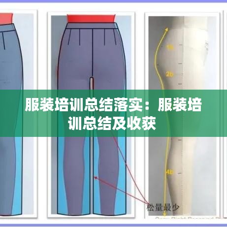 服裝培訓(xùn)總結(jié)落實：服裝培訓(xùn)總結(jié)及收獲 