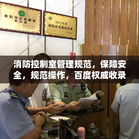 消防控制室管理規(guī)范，保障安全，規(guī)范操作，百度權(quán)威收錄標準！