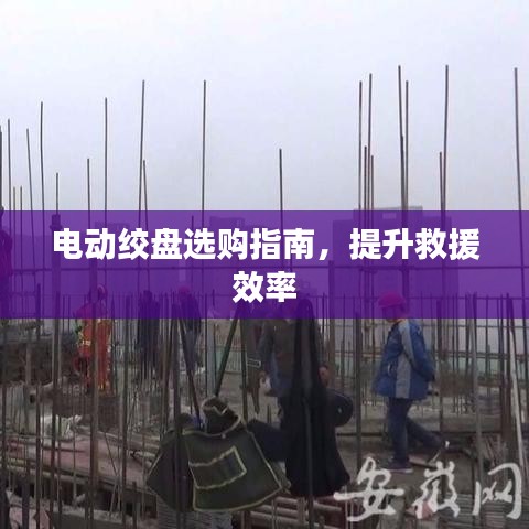 電動絞盤選購寶典，提升救援效率必備指南