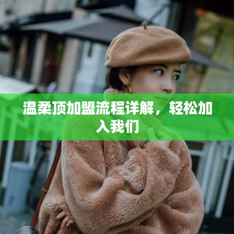 溫柔頂加盟攻略，輕松開啟事業(yè)之門