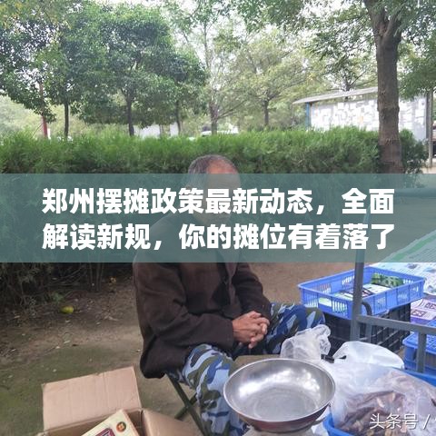 鄭州擺攤政策最新動態(tài)，全面解讀新規(guī)，你的攤位有著落了嗎？