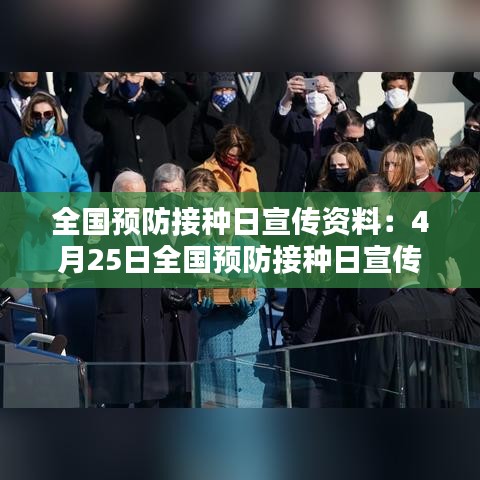 全國(guó)預(yù)防接種日宣傳資料：4月25日全國(guó)預(yù)防接種日宣傳簡(jiǎn)報(bào) 