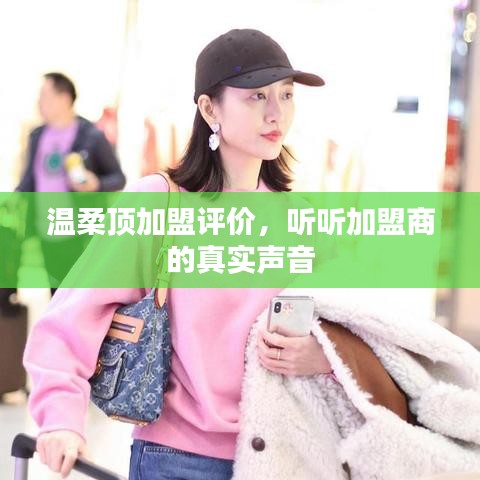 溫柔頂加盟真實評價，加盟商的心聲反饋